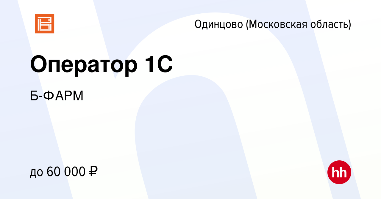 Вакансия Оператор 1С в Одинцово, работа в компании Б-ФАРМ (вакансия в  архиве c 28 декабря 2023)