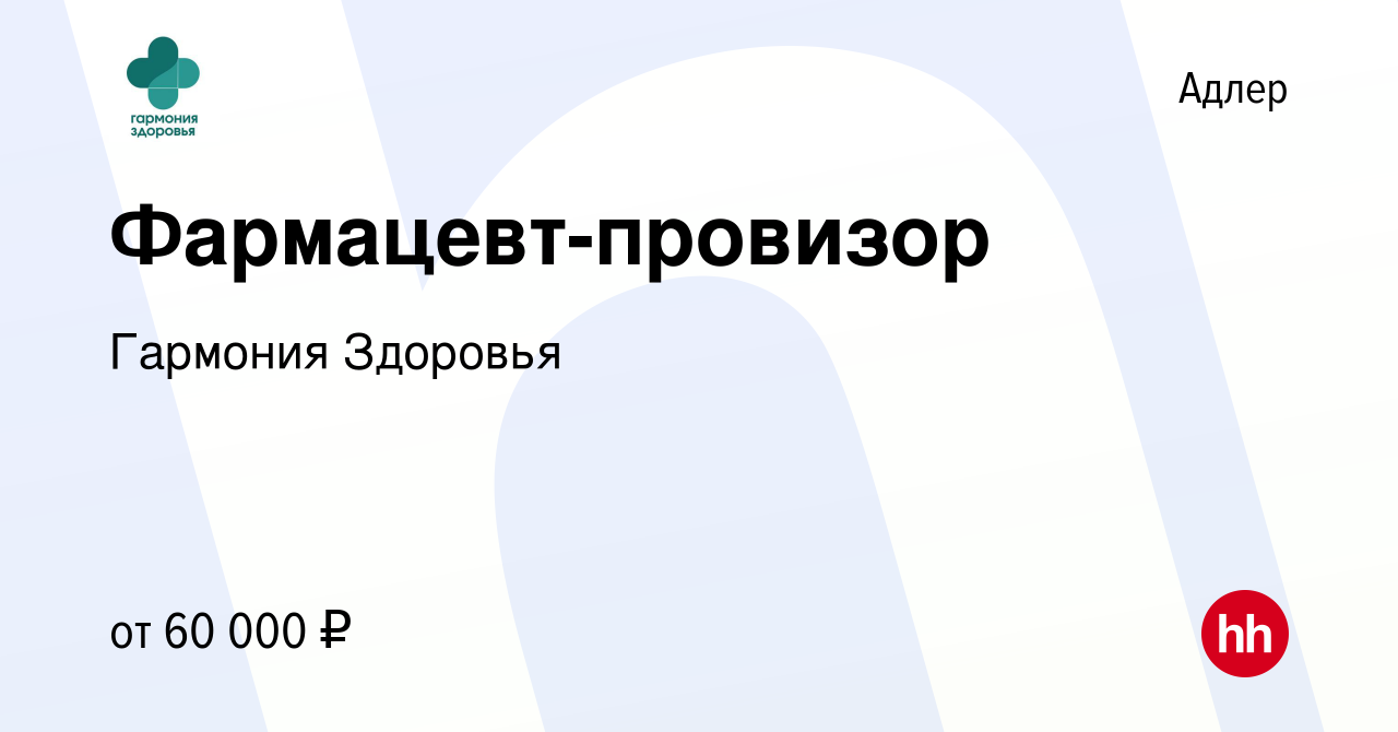 Вакансия Фармацевт-провизор в Адлере, работа в компании Гармония Здоровья  (вакансия в архиве c 8 марта 2024)