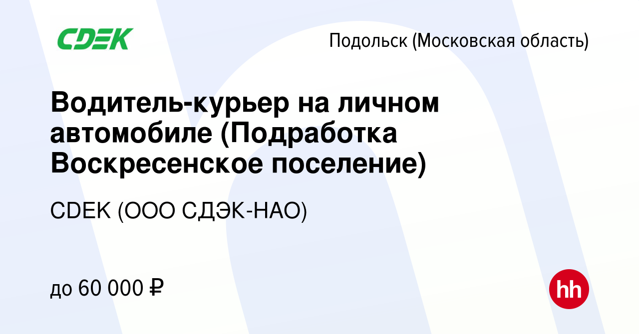 Вакансия Водитель-курьер на личном автомобиле (Подработка Воскресенское  поселение) в Подольске (Московская область), работа в компании CDEK (ООО  СДЭК-НАО) (вакансия в архиве c 28 декабря 2023)