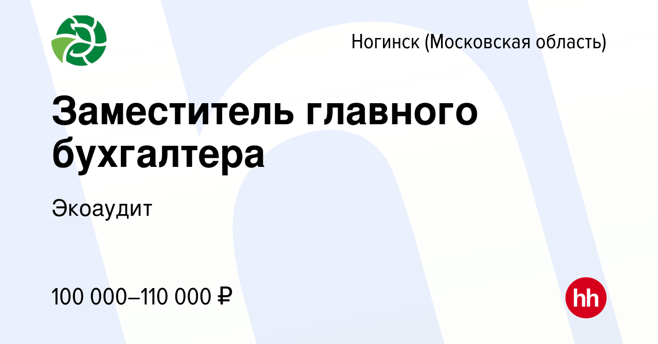 Вакансия Заместитель главного бухгалтера в Ногинске, работа в компании  Экоаудит (вакансия в архиве c 28 декабря 2023)