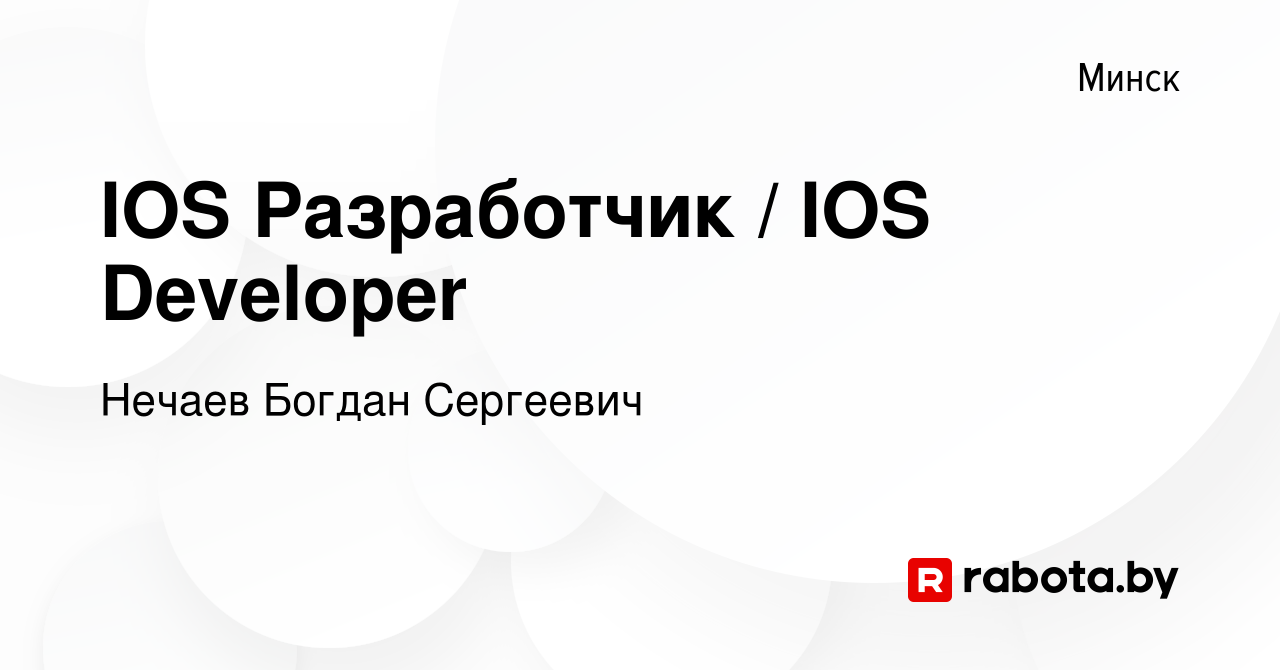 Вакансия IOS Разработчик / IOS Developer в Минске, работа в компании Нечаев  Богдан Сергеевич (вакансия в архиве c 28 декабря 2023)