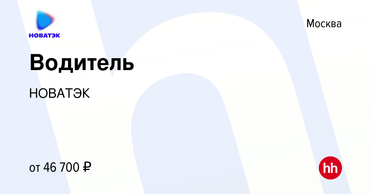 Вакансия Водитель в Москве, работа в компании НОВАТЭК (вакансия в архиве c  21 ноября 2013)