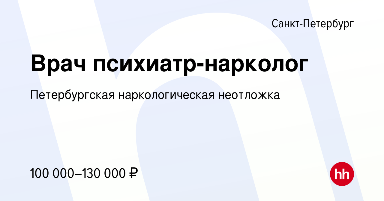 Вакансия Врач психиатр-нарколог в Санкт-Петербурге, работа в компании  Петербургская наркологическая неотложка (вакансия в архиве c 28 декабря  2023)