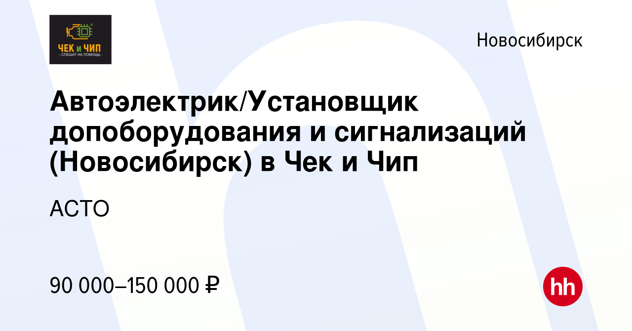 Вакансия Автоэлектрик/Установщик допоборудования и сигнализаций (Новосибирск)  в Чек и Чип в Новосибирске, работа в компании АСТО (вакансия в архиве c 28  декабря 2023)