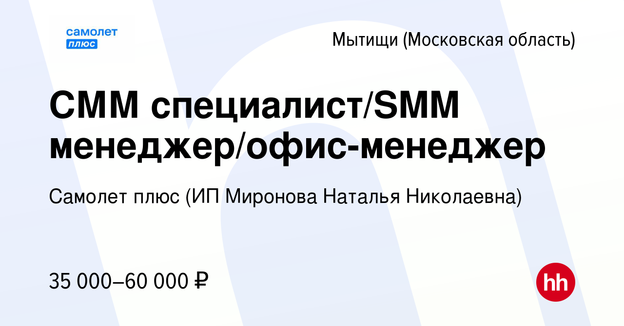 Вакансия СММ специалист/SMM менеджер/офис-менеджер в Мытищах, работа в  компании Самолет плюс (ИП Миронова Наталья Николаевна) (вакансия в архиве c  28 декабря 2023)