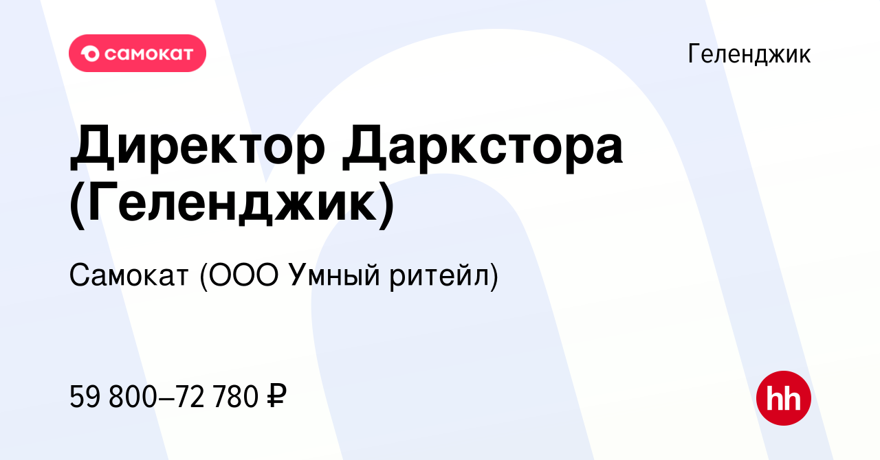 Вакансия Директор Даркстора (Геленджик) в Геленджике, работа в компании  Самокат (ООО Умный ритейл) (вакансия в архиве c 8 декабря 2023)