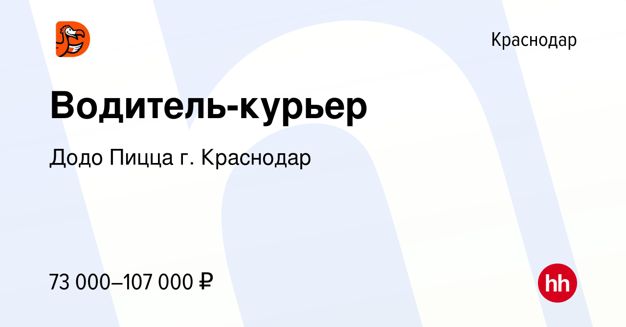 Вакансия Водитель-курьер в Краснодаре, работа в компании Додо Пицца г.  Краснодар (вакансия в архиве c 16 января 2024)