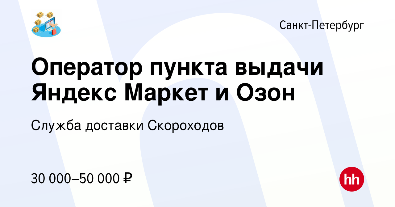 Вакансия Оператор пункта выдачи Яндекс Маркет и Озон в Санкт-Петербурге,  работа в компании Служба доставки Скороходов (вакансия в архиве c 28  декабря 2023)