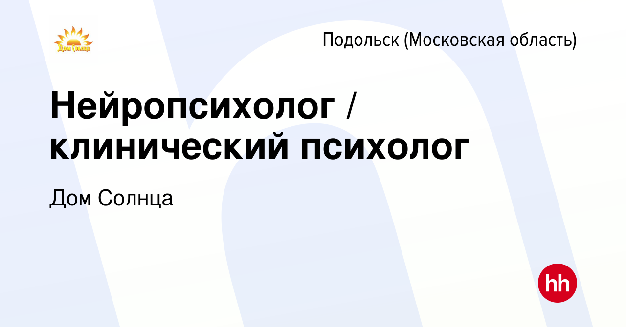 Вакансия Нейропсихолог / клинический психолог в Подольске (Московская  область), работа в компании Дом Солнца (вакансия в архиве c 28 декабря 2023)