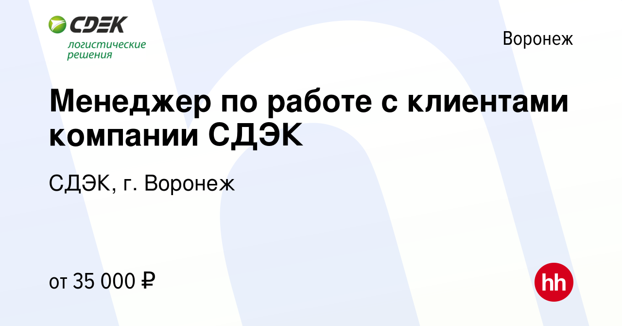 Вакансия Менеджер по работе с клиентами компании СДЭК в Воронеже, работа в  компании СДЭК, г. Воронеж (вакансия в архиве c 28 декабря 2023)