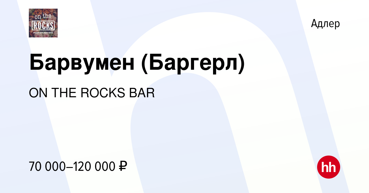 Вакансия Барвумен (Баргерл) в Адлере, работа в компании ON THE ROCKS BAR  (вакансия в архиве c 28 декабря 2023)