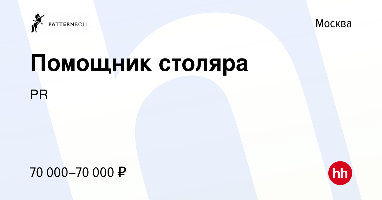 Вакансия Помощник столяра в Москве, работа в компании PR (вакансия в архиве  c 28 декабря 2023)