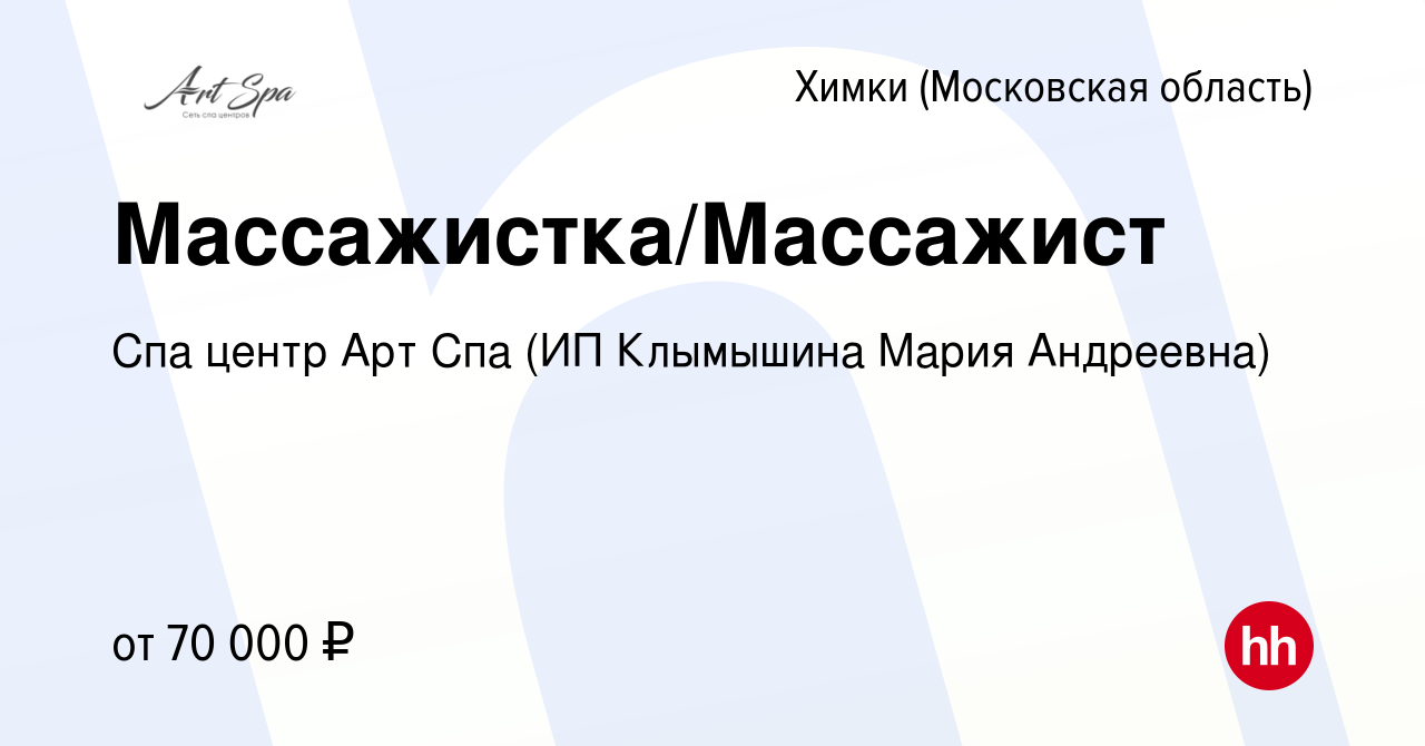 Вакансия Массажистка/Массажист в Химках, работа в компании Спа центр Арт  Спа (ИП Клымышина Мария Андреевна) (вакансия в архиве c 28 декабря 2023)