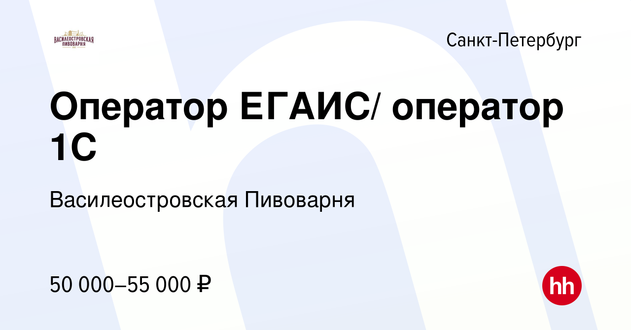 Вакансия Оператор ЕГАИС/ оператор 1С в Санкт-Петербурге, работа в компании  Василеостровская Пивоварня (вакансия в архиве c 28 декабря 2023)