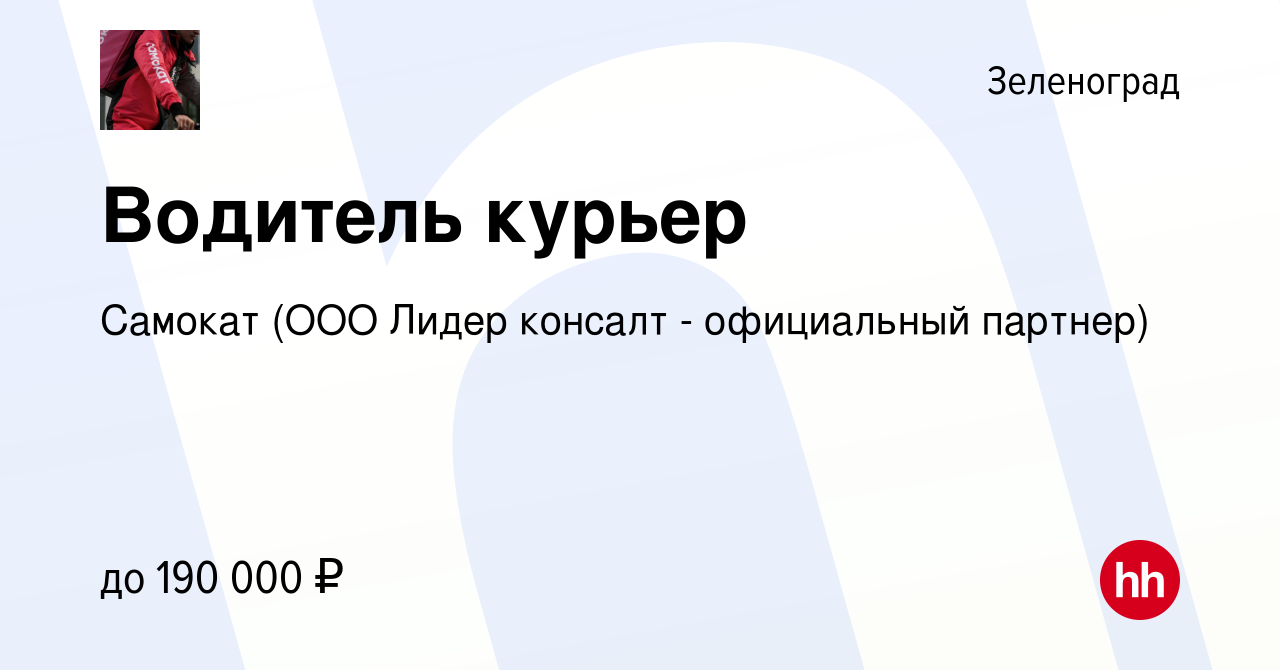 Вакансия Водитель курьер в Зеленограде, работа в компании Самокат (ООО  Лидер консалт - официальный партнер) (вакансия в архиве c 11 января 2024)