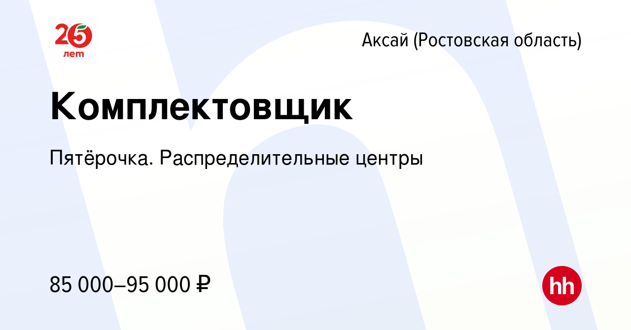 Вакансия Комплектовщик в Аксае, работа в компании Пятёрочка.  Распределительные центры (вакансия в архиве c 28 декабря 2023)