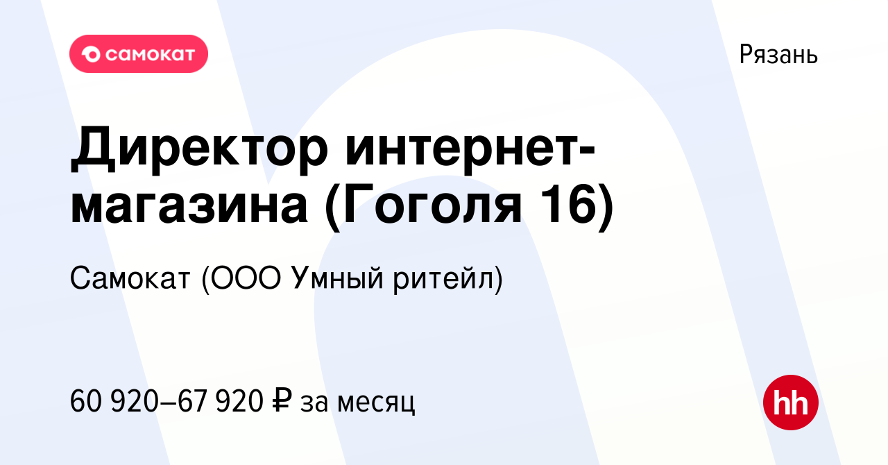 Вакансия Директор интернет-магазина (Гоголя 16) в Рязани, работа в компании  Самокат (ООО Умный ритейл) (вакансия в архиве c 29 января 2024)