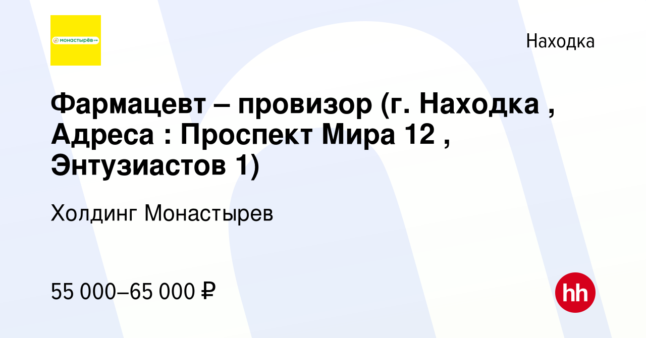 Вакансия Фармацевт – провизор (г. Находка , Адреса : Проспект Мира 12 ,  Энтузиастов 1) в Находке, работа в компании Холдинг Монастырев (вакансия в  архиве c 28 декабря 2023)