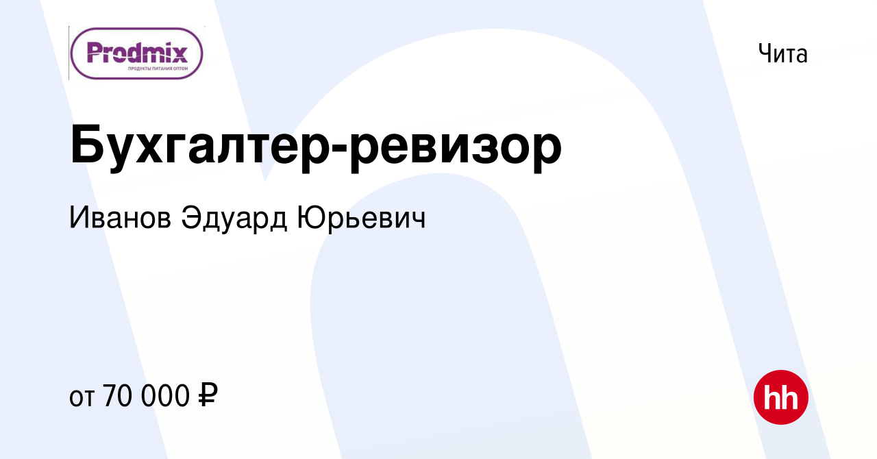 Вакансия Бухгалтер-ревизор в Чите, работа в компании Иванов Эдуард Юрьевич  (вакансия в архиве c 14 мая 2024)