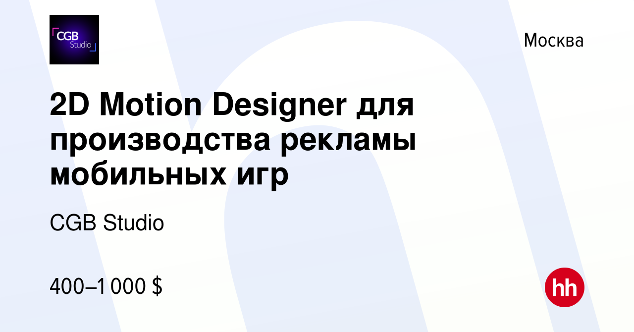 Вакансия 2D Motion Designer для производства рекламы мобильных игр в Москве,  работа в компании CGB Studio (вакансия в архиве c 28 декабря 2023)