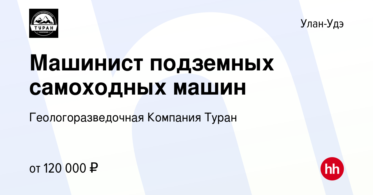 Вакансия Машинист подземных самоходных машин в Улан-Удэ, работа в компании  Геологоразведочная Компания Туран (вакансия в архиве c 14 января 2024)