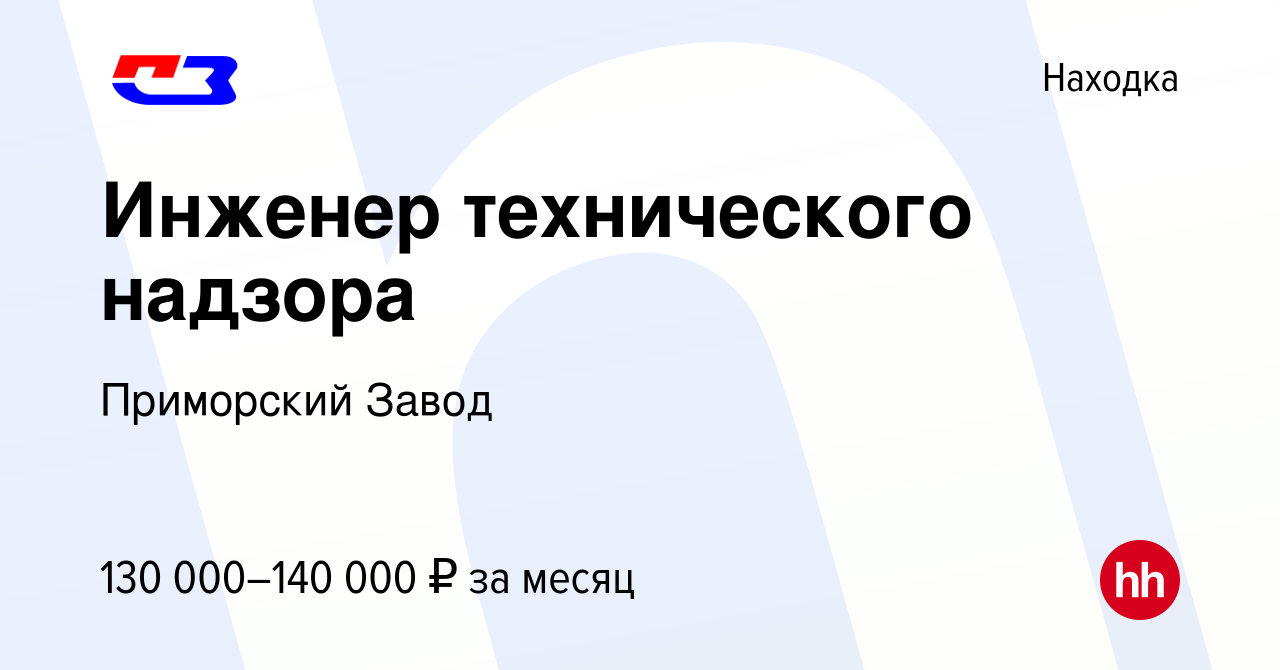 Вакансия Инженер технического надзора в Находке, работа в компании  Приморский Завод (вакансия в архиве c 14 декабря 2023)