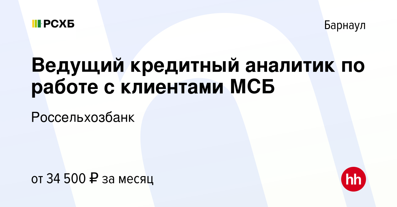 Вакансия Ведущий кредитный аналитик по работе с клиентами МСБ в Барнауле,  работа в компании Россельхозбанк (вакансия в архиве c 24 января 2024)