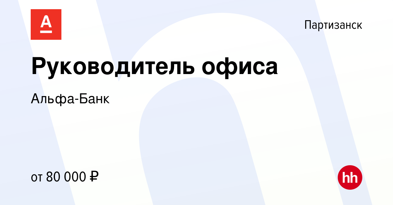 Вакансия Руководитель офиса в Партизанске, работа в компании Альфа-Банк  (вакансия в архиве c 19 декабря 2023)