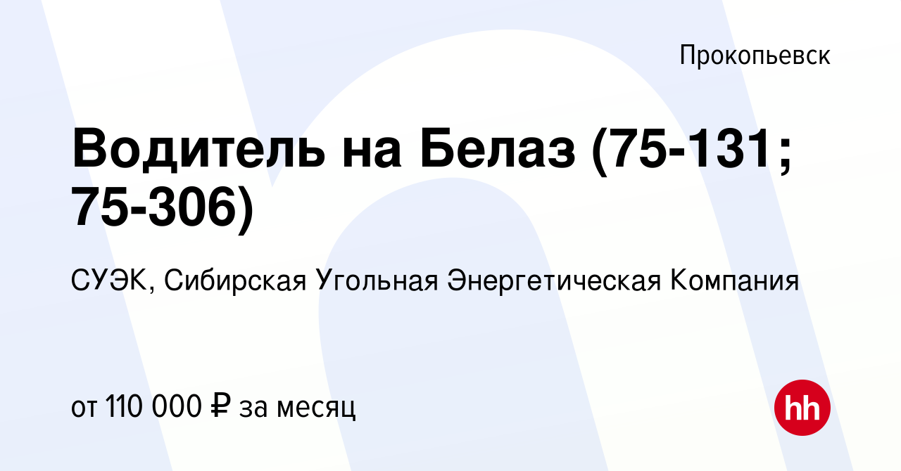 Вакансия Водитель на Белаз (75-131; 75-306) в Прокопьевске, работа в  компании СУЭК, Сибирская Угольная Энергетическая Компания (вакансия в  архиве c 28 декабря 2023)