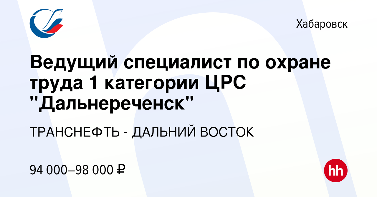 Вакансия Ведущий специалист по охране труда 1 категории ЦРС 