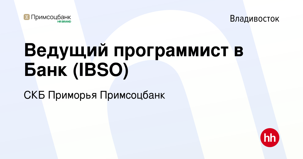 Вакансия Ведущий программист в Банк (IBSO) во Владивостоке, работа в  компании СКБ Приморья Примсоцбанк (вакансия в архиве c 28 декабря 2023)