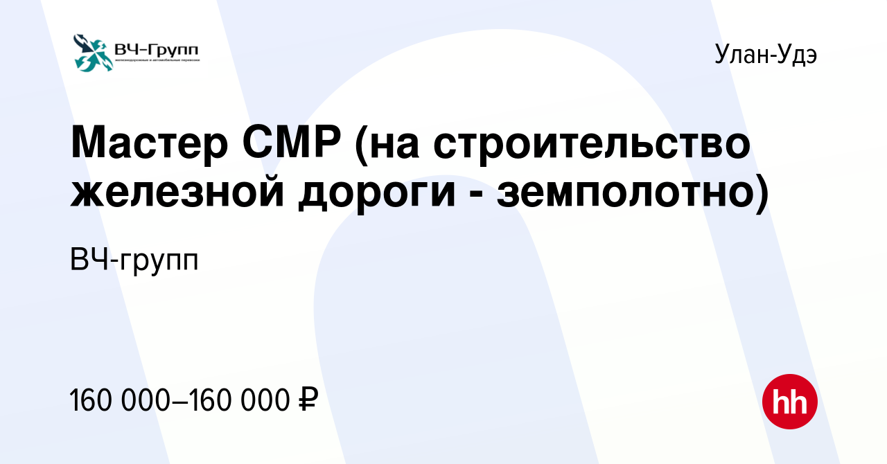 Вакансия Мастер СМР (на строительство железной дороги - земполотно) в  Улан-Удэ, работа в компании ВЧ-групп (вакансия в архиве c 26 января 2024)