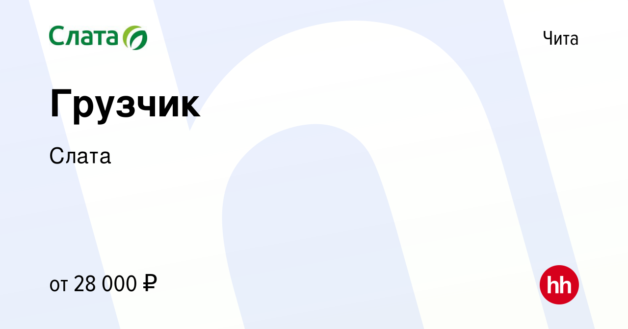 Вакансия Грузчик в Чите, работа в компании Слата