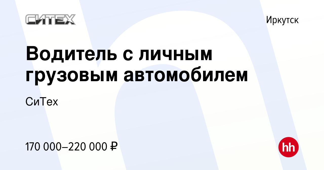 Вакансия Водитель с личным грузовым автомобилем в Иркутске, работа в  компании СиТех (вакансия в архиве c 28 декабря 2023)