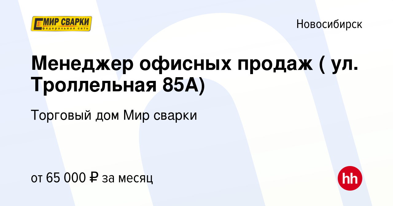 Вакансия Менеджер офисных продаж ( ул. Троллельная 85А) в Новосибирске,  работа в компании Торговый дом Мир сварки (вакансия в архиве c 28 декабря  2023)