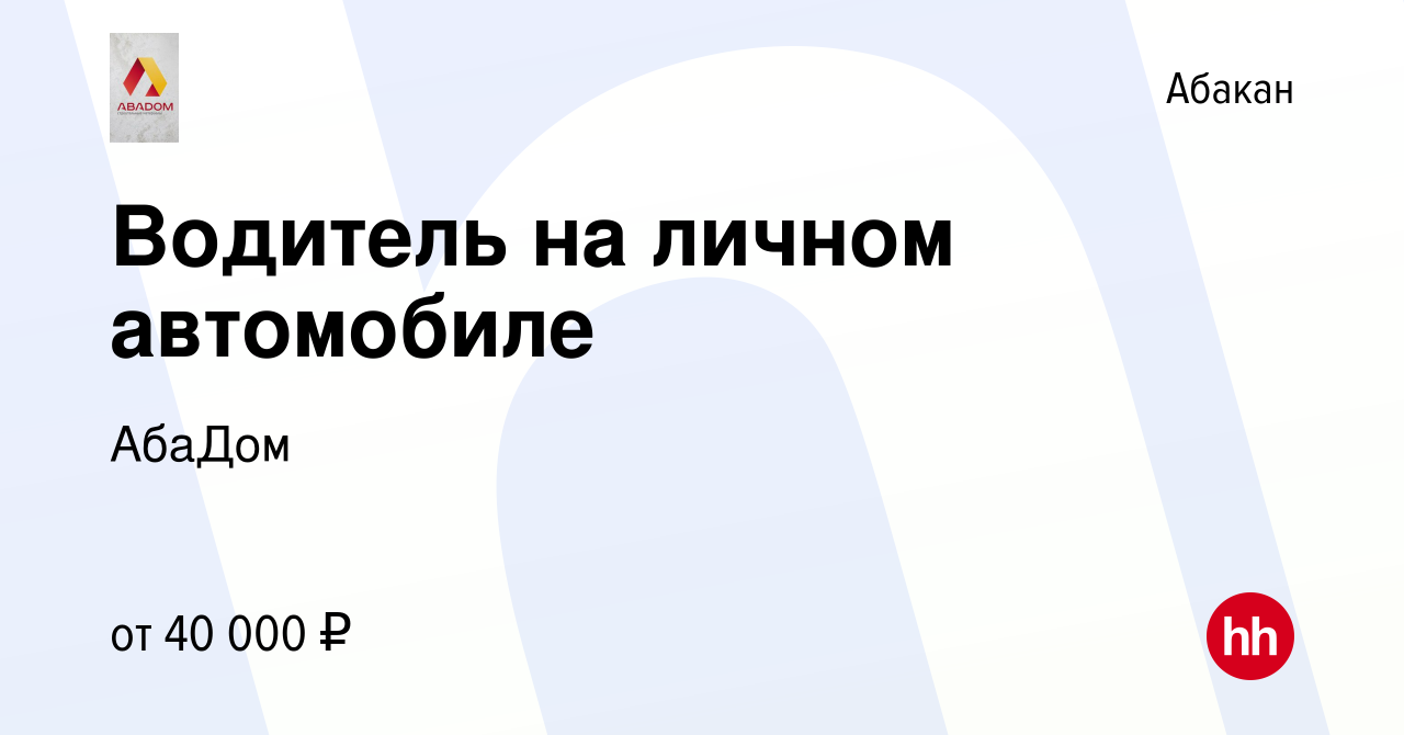 Вакансия Водитель на личном автомобиле в Абакане, работа в компании АбаДом  (вакансия в архиве c 25 декабря 2023)