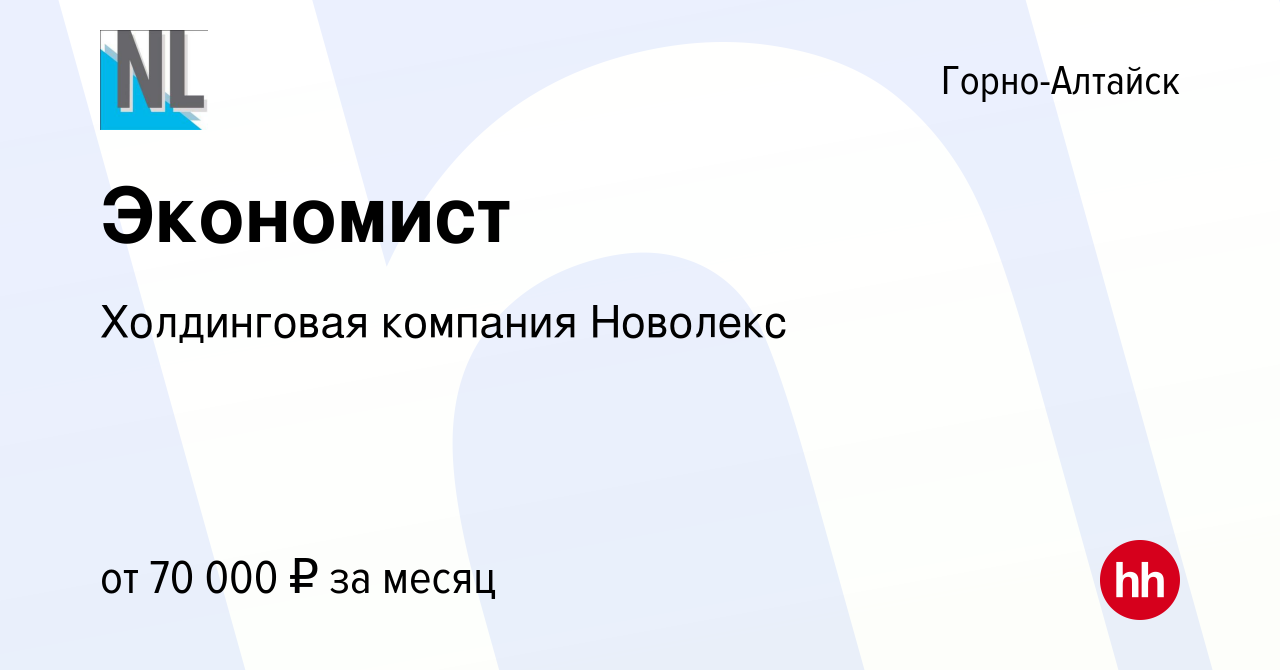 Вакансия Экономист в Горно-Алтайске, работа в компании Холдинговая компания  Новолекс (вакансия в архиве c 28 декабря 2023)