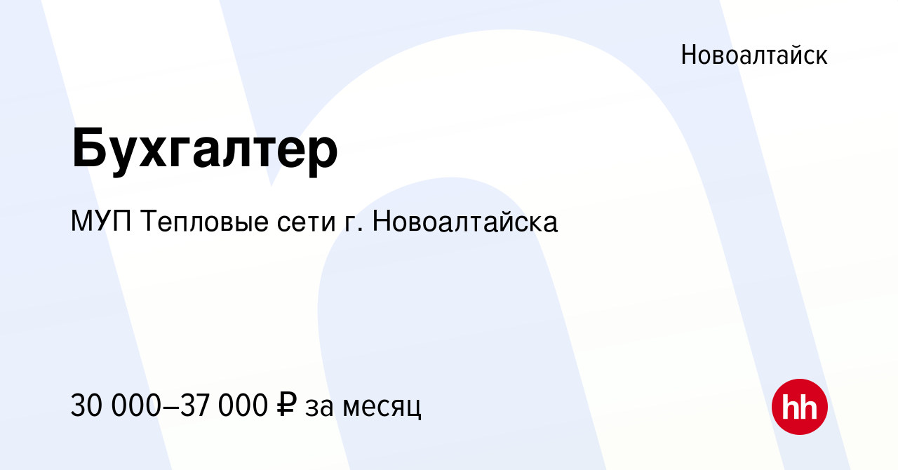 Вакансия Бухгалтер в Новоалтайске, работа в компании МУП Тепловые сети г.  Новоалтайска (вакансия в архиве c 28 декабря 2023)