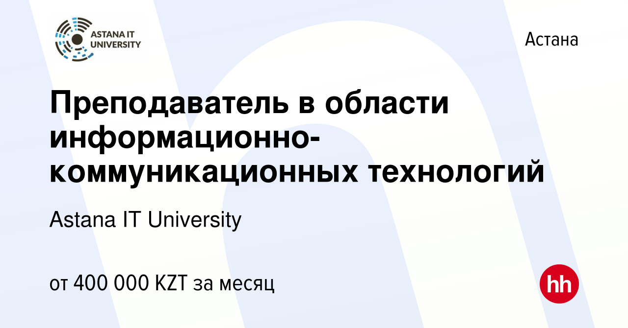 Вакансия Преподаватель в области информационно-коммуникационных технологий  в Астане, работа в компании Astana IT University (вакансия в архиве c 28  декабря 2023)