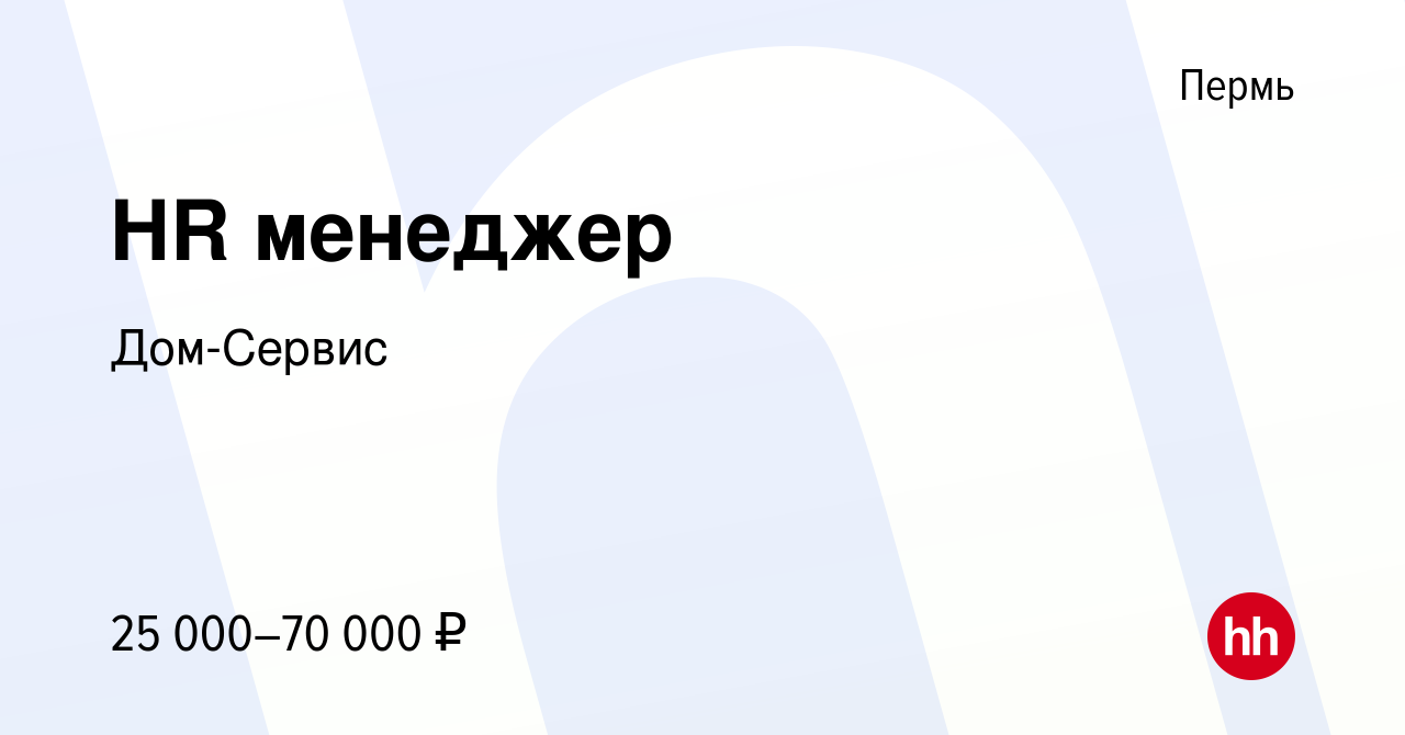 Вакансия HR менеджер в Перми, работа в компании Дом-Сервис (вакансия в  архиве c 28 декабря 2023)