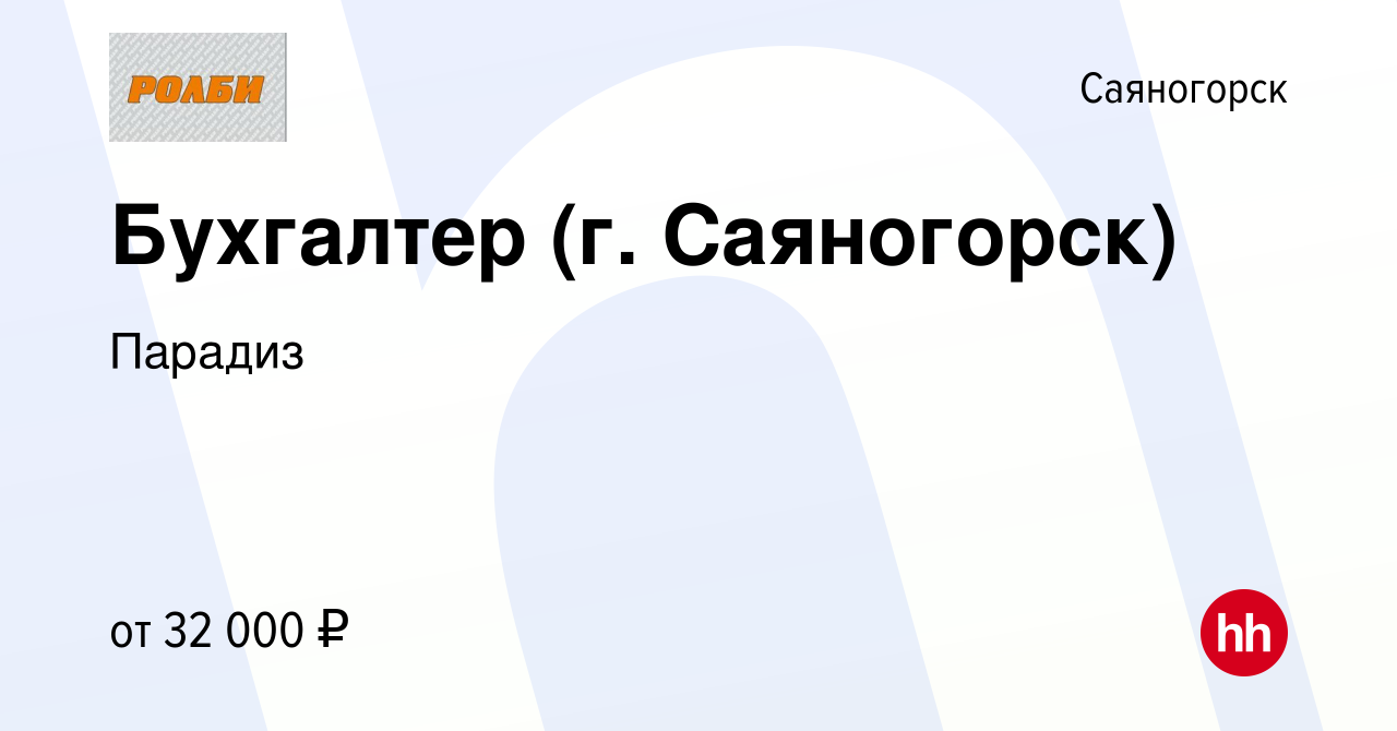 Вакансия Бухгалтер (г. Саяногорск) в Саяногорске, работа в компании Парадиз  (вакансия в архиве c 28 декабря 2023)