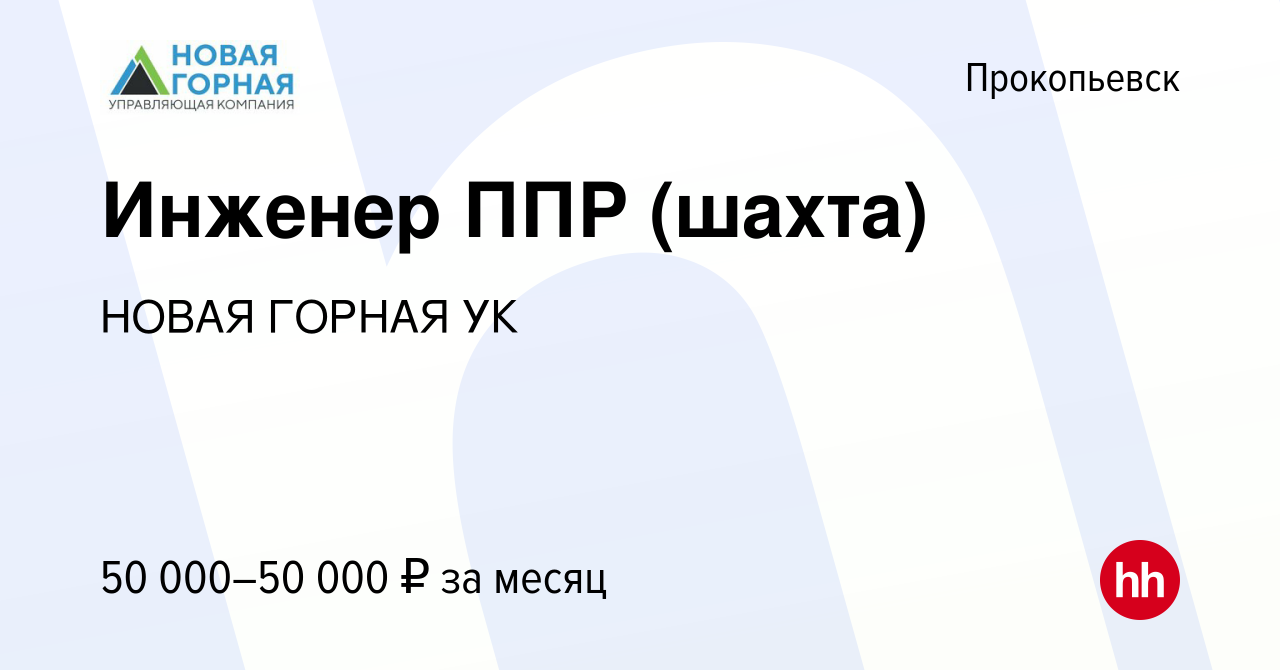 Вакансия Инженер ППР (шахта) в Прокопьевске, работа в компании НОВАЯ ГОРНАЯ  УК (вакансия в архиве c 28 декабря 2023)