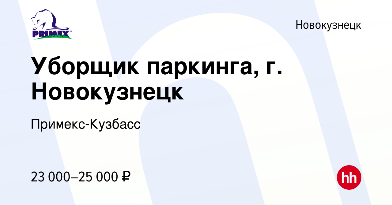 Вакансия Уборщик паркинга, г. Новокузнецк в Новокузнецке, работа в компании  Примекс-Кузбасс (вакансия в архиве c 17 февраля 2024)