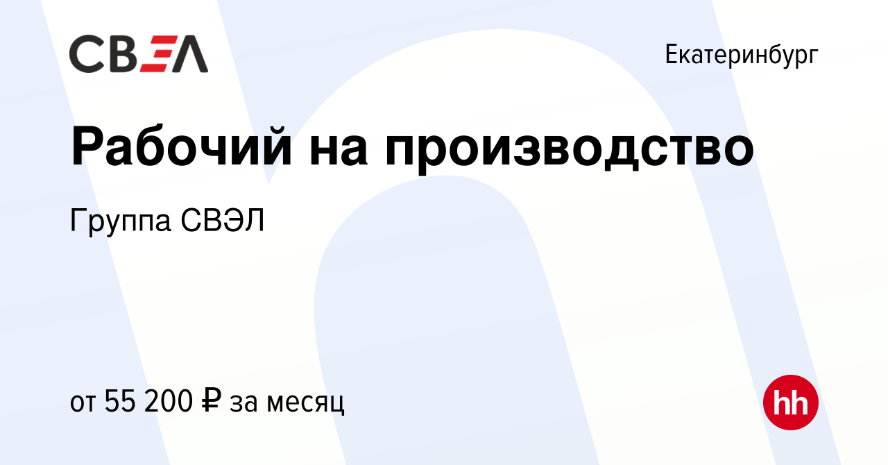 Вакансия Рабочий на производство в Екатеринбурге, работа в компании Группа  СВЭЛ