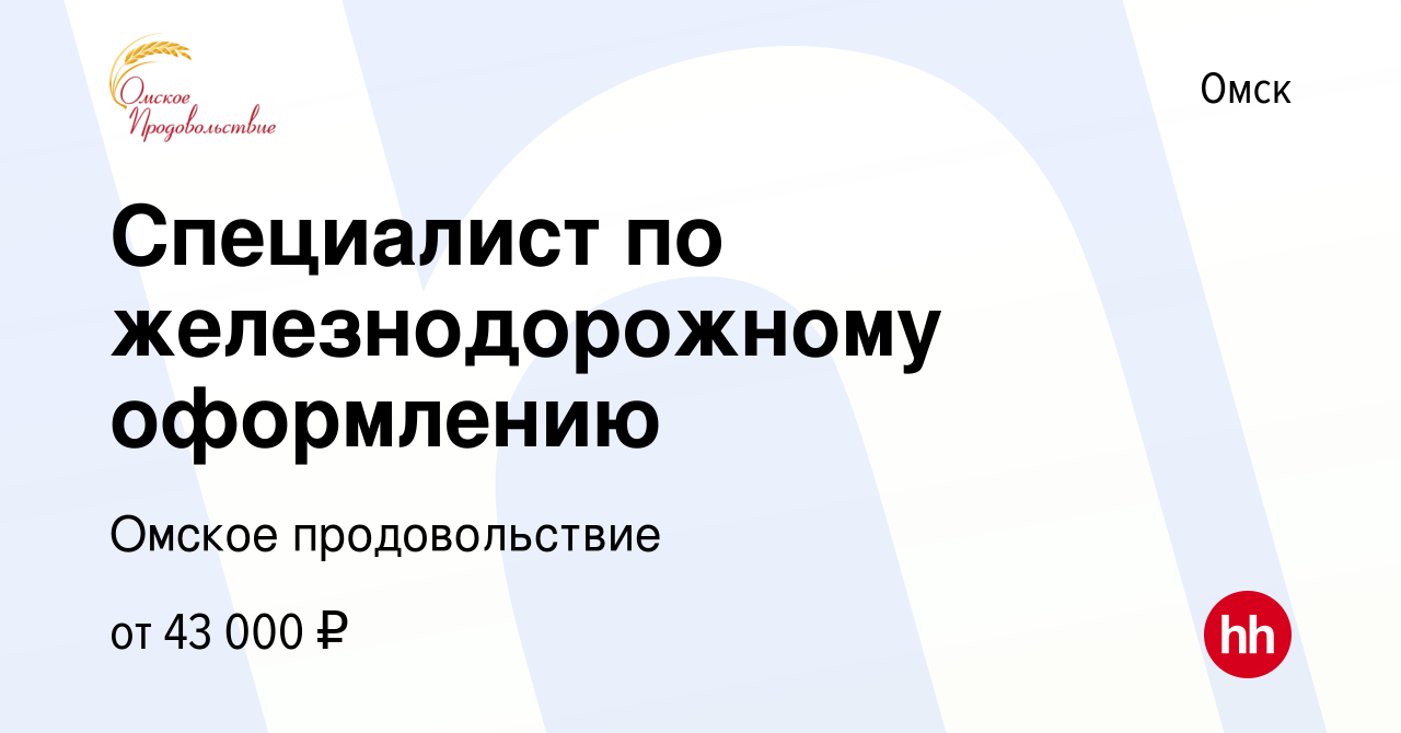 Вакансия Специалист по железнодорожному оформлению в Омске, работа в  компании Омское продовольствие (вакансия в архиве c 28 декабря 2023)