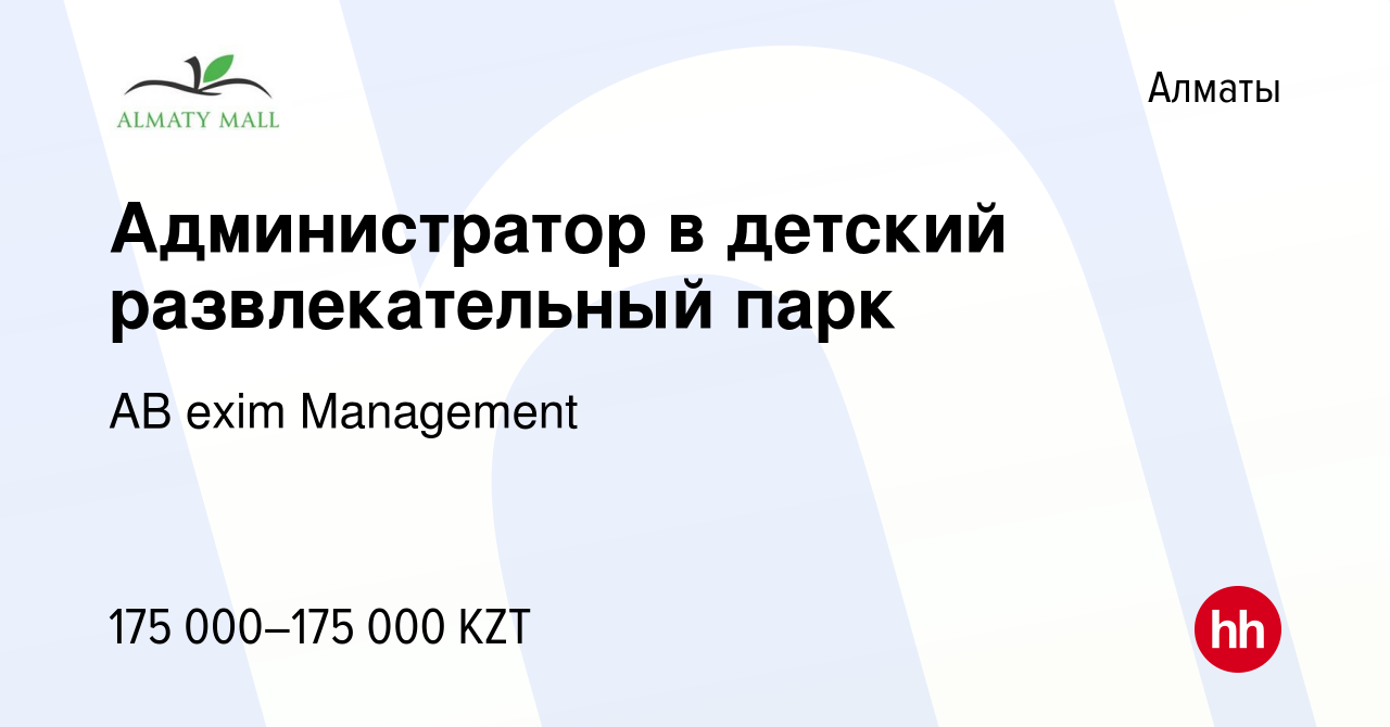 Вакансия Администратор в детский развлекательный парк в Алматы, работа в  компании AB exim Management (вакансия в архиве c 18 января 2024)