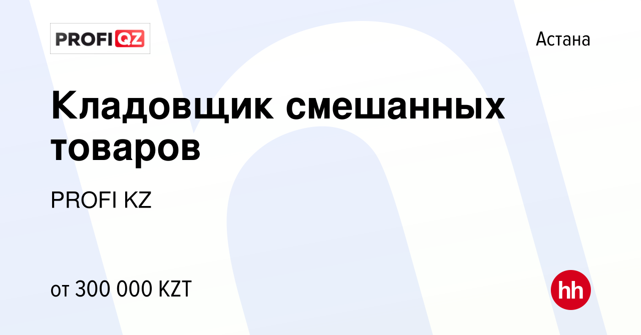 Вакансия Кладовщик смешанных товаров в Астане, работа в компании PROFI KZ  (вакансия в архиве c 28 декабря 2023)