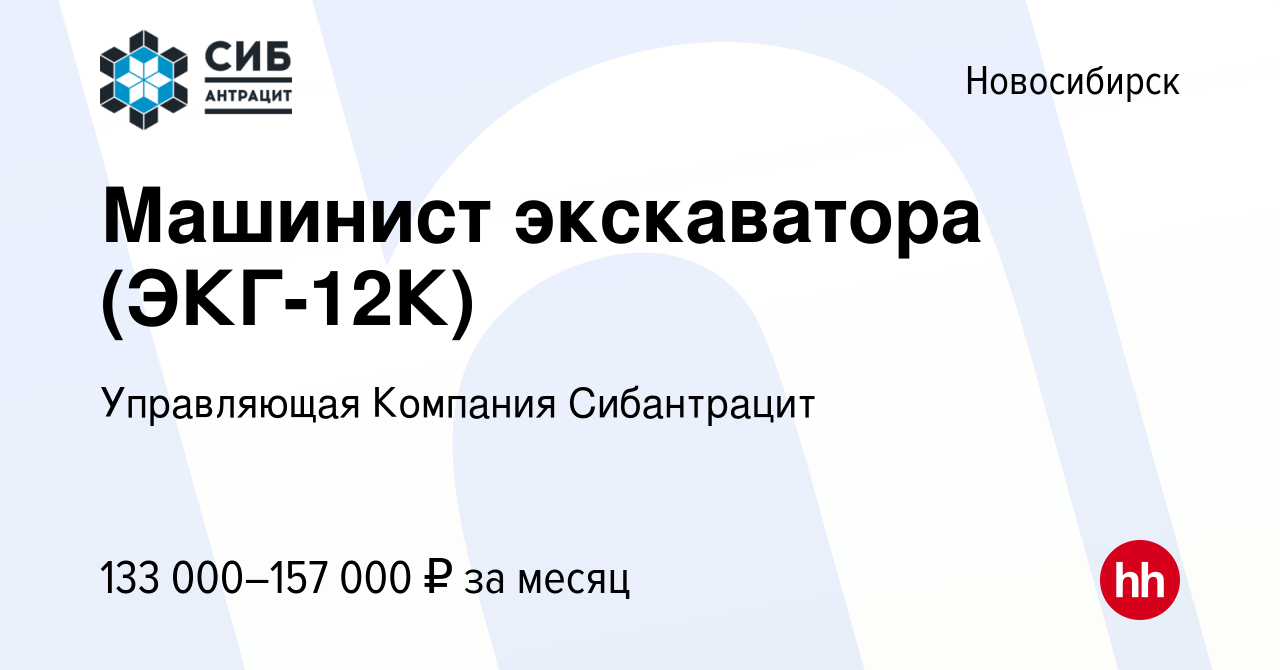 Вакансия Машинист экскаватора (ЭКГ-12К) в Новосибирске, работа в компании  Управляющая Компания Сибантрацит (вакансия в архиве c 5 марта 2024)