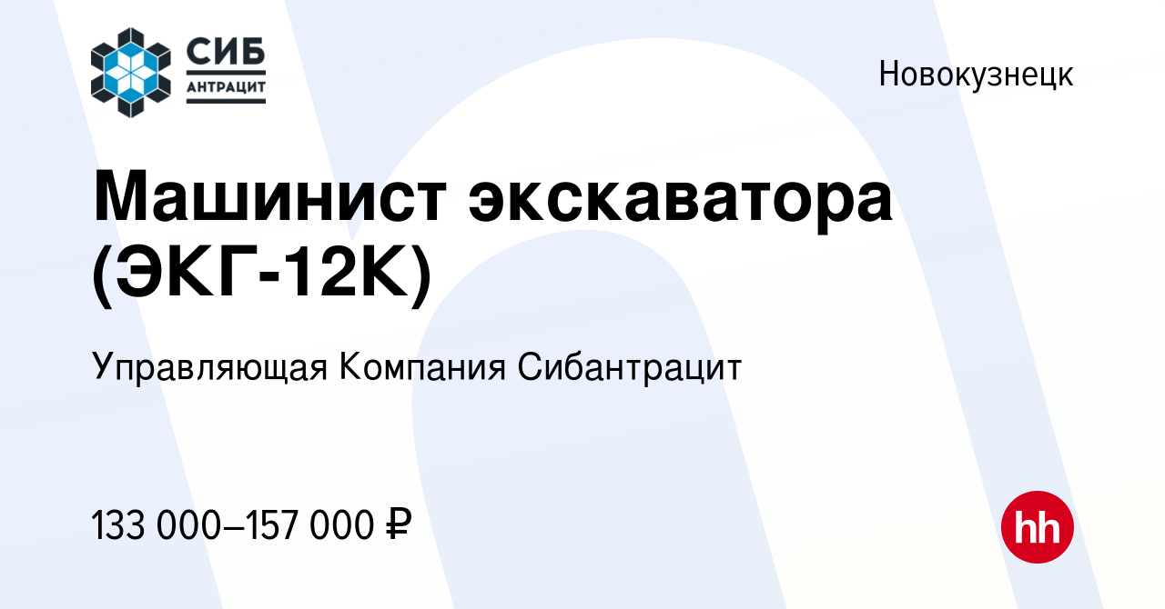 Вакансия Машинист экскаватора (ЭКГ-12К) в Новокузнецке, работа в компании  Управляющая Компания Сибантрацит (вакансия в архиве c 17 марта 2024)