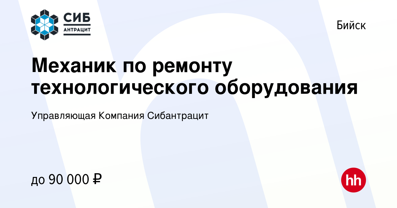 Вакансия Механик по ремонту технологического оборудования в Бийске, работа  в компании Управляющая Компания Сибантрацит (вакансия в архиве c 27 января  2024)